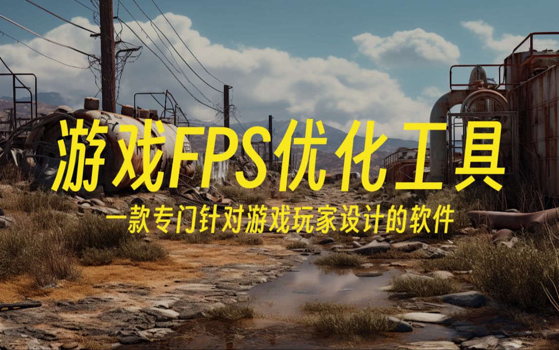 游戏FPS优化工具一款专门针对游戏玩家设计的软件哔哩哔哩bilibili