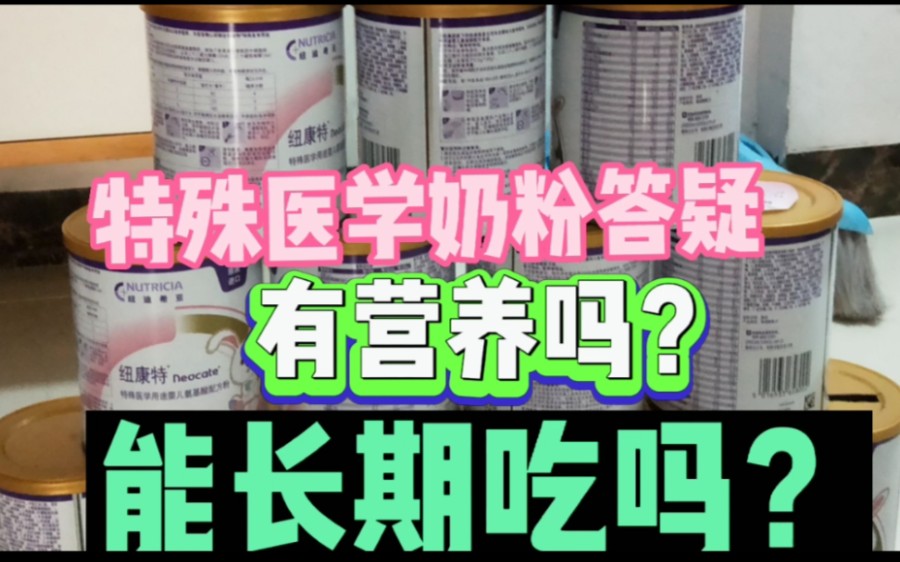 特殊医学配方奶粉到底有没有营养?能不能长期吃?看完你就知道了哔哩哔哩bilibili