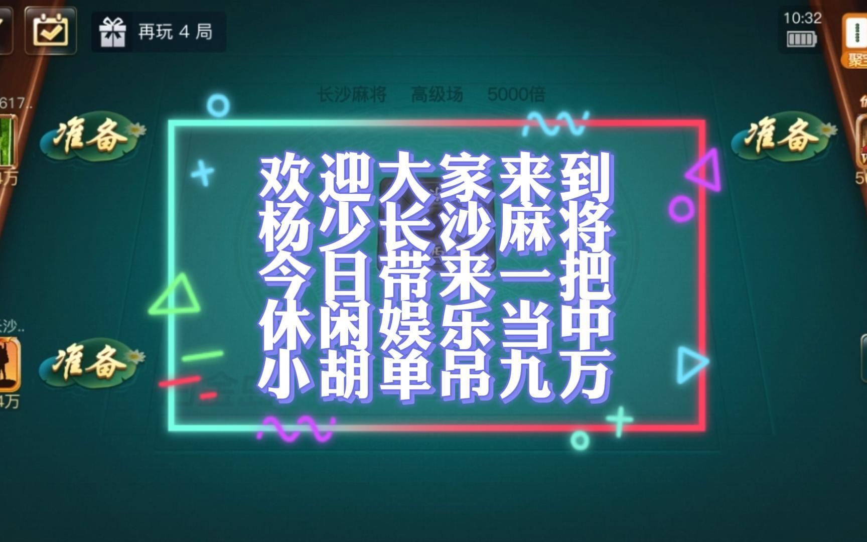 杨少长麻:分享日常长沙麻将精彩对局和长麻技巧,喜欢打麻将的朋友多多支持.哔哩哔哩bilibili