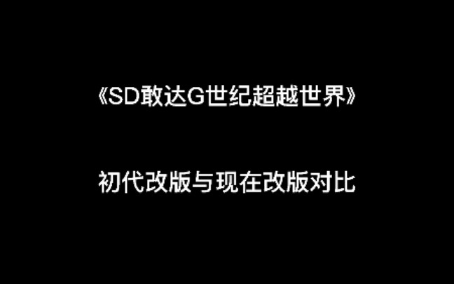 [图]PSP游戏《SD敢达G世纪超越世界OW双子降临改版》 初代双子降临与现在双子降临对比（新手关卡期）