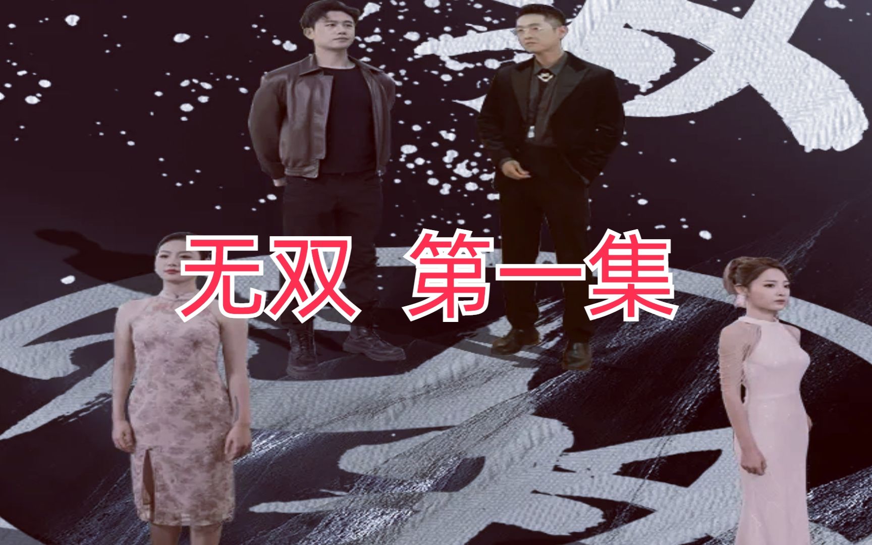 无双第1集楚青重出江湖哔哩哔哩bilibili