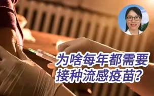 Download Video: 为啥每年都需要接种流感疫苗？