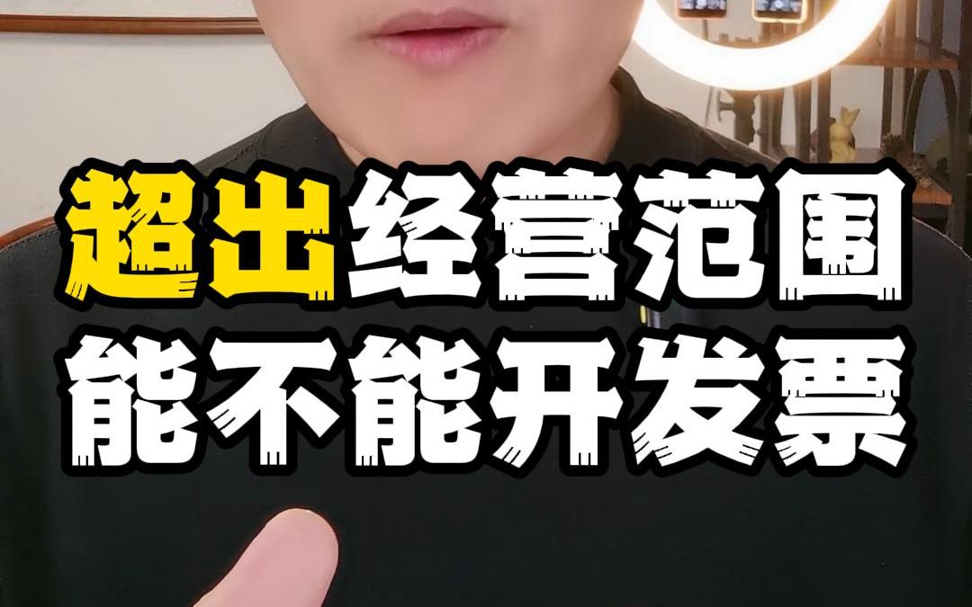 超出经营范围到底能不能开发票?哔哩哔哩bilibili