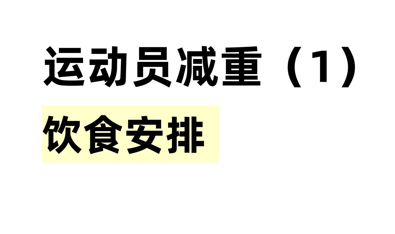 运动员减重(1)理想条件下的饮食安排哔哩哔哩bilibili