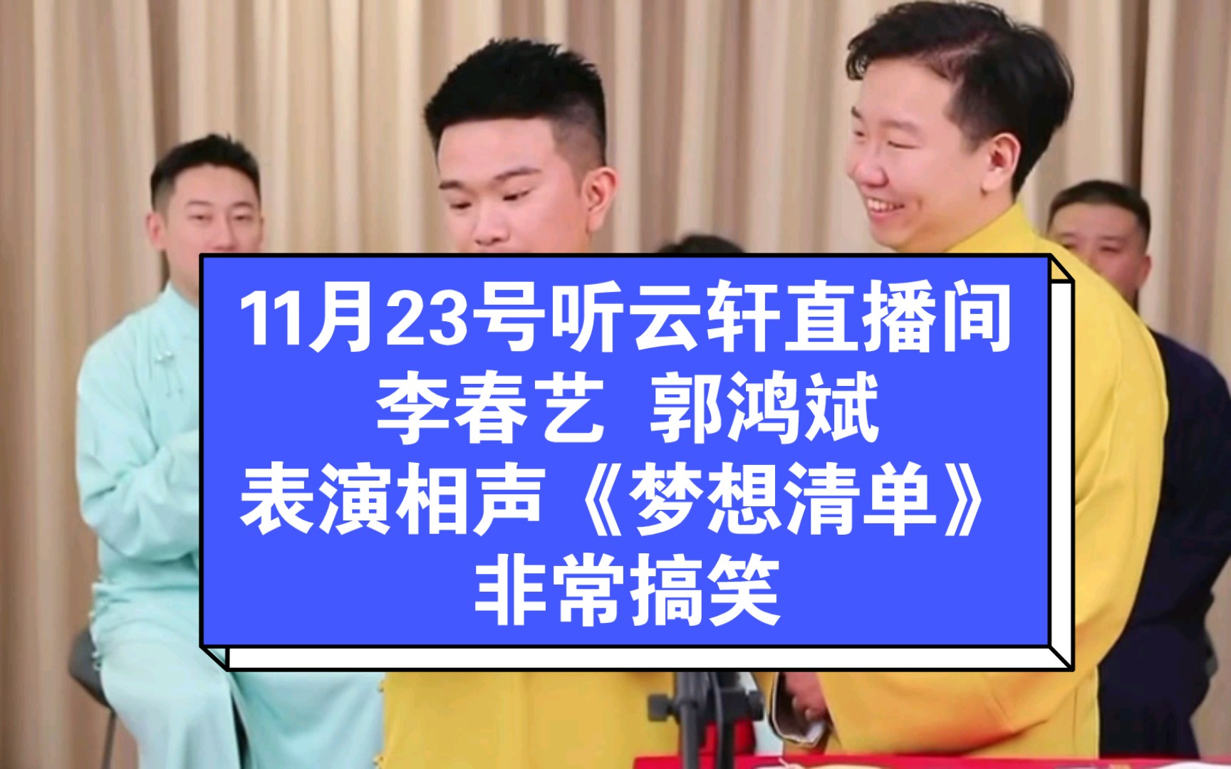 直播間,李春藝,郭鴻斌表演相聲《夢想清單》,兩位年輕相聲演員很棒