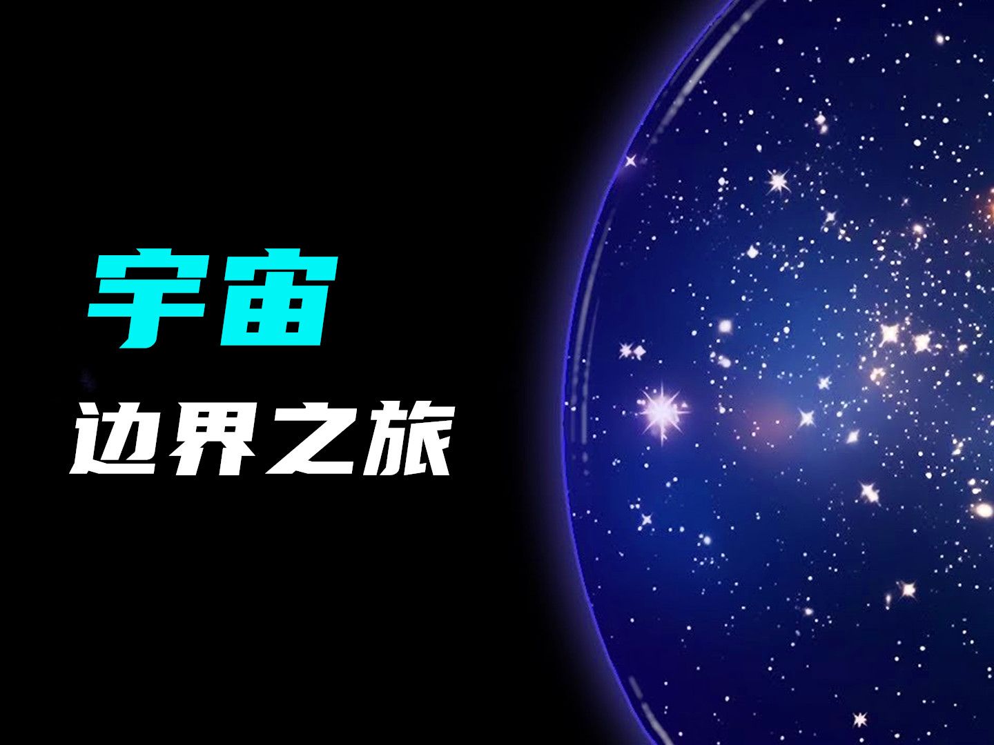 宇宙之外有什么?宇宙边界之旅