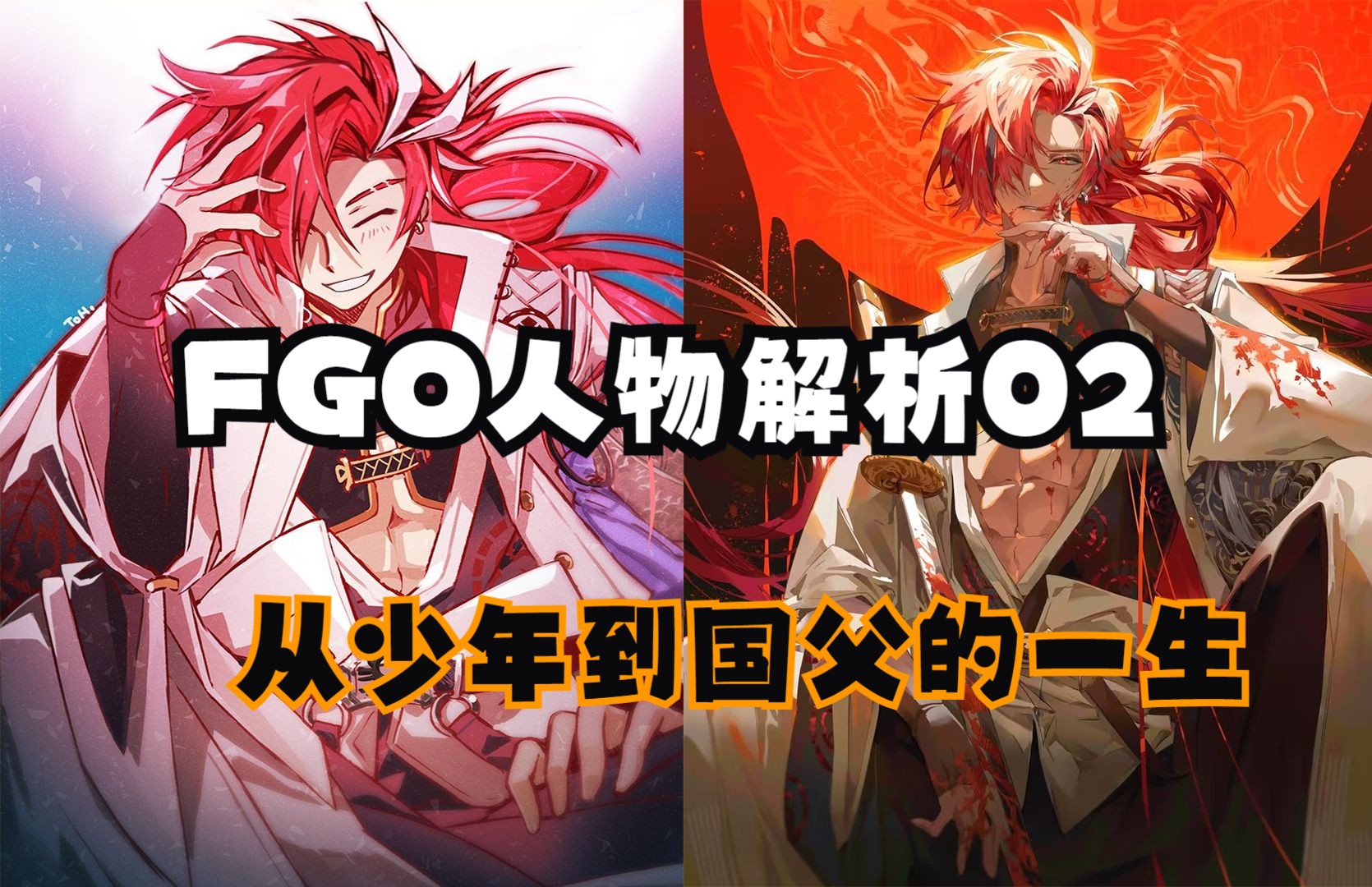 【FGO人物解析02】从少年到国父,月球男友的颠沛一生——高杉晋作游戏杂谈