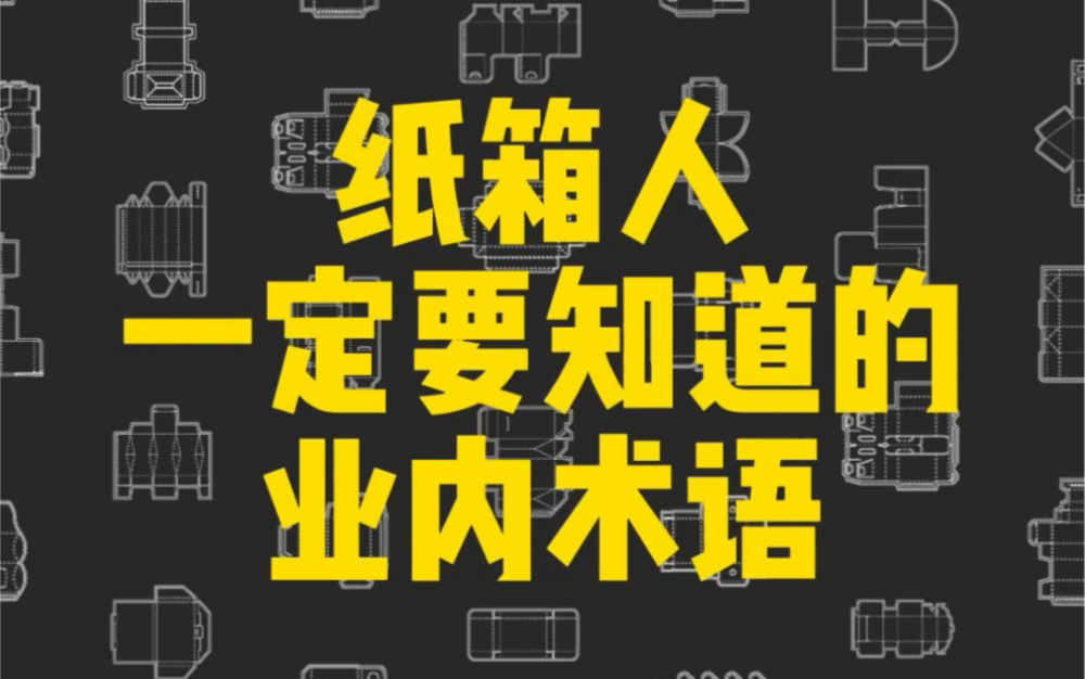 纸箱人一定要知道的业内术语第一篇!!后续还想知道更多纸箱方面术语请持续关注BOXhelper哔哩哔哩bilibili