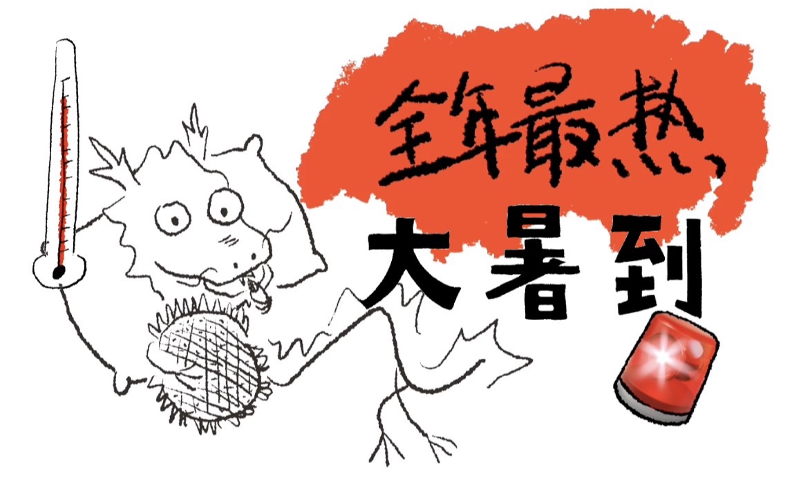 大暑天热,古人裸奔避暑?众人:不愧是你_哔哩哔哩_bilibili