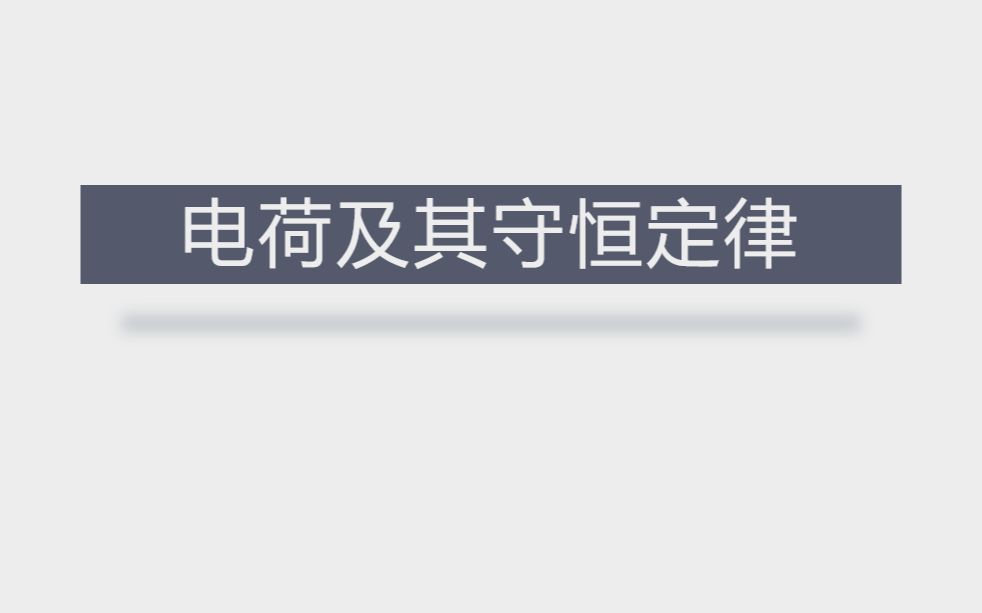 【跟小乐学物理】电荷及其守恒定律——物理选修31哔哩哔哩bilibili