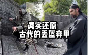 Descargar video: 深度还原为什么逃跑要脱盔甲