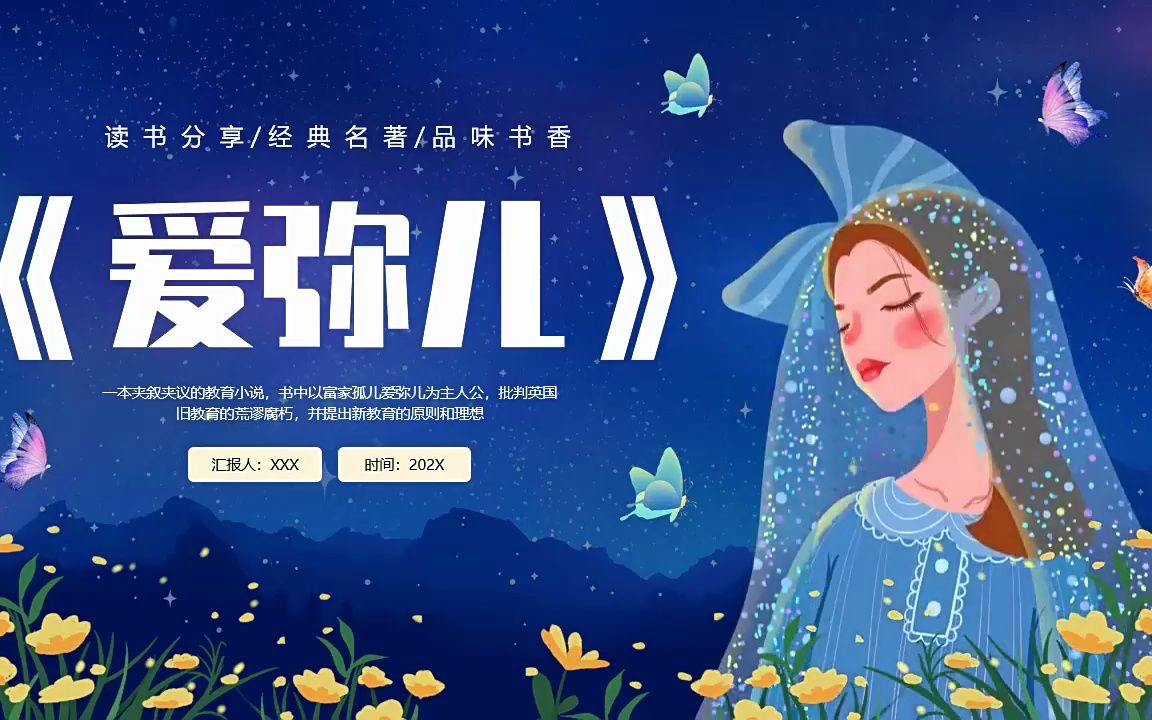 爱弥儿好书分享ppt课件模板读后感好书推荐