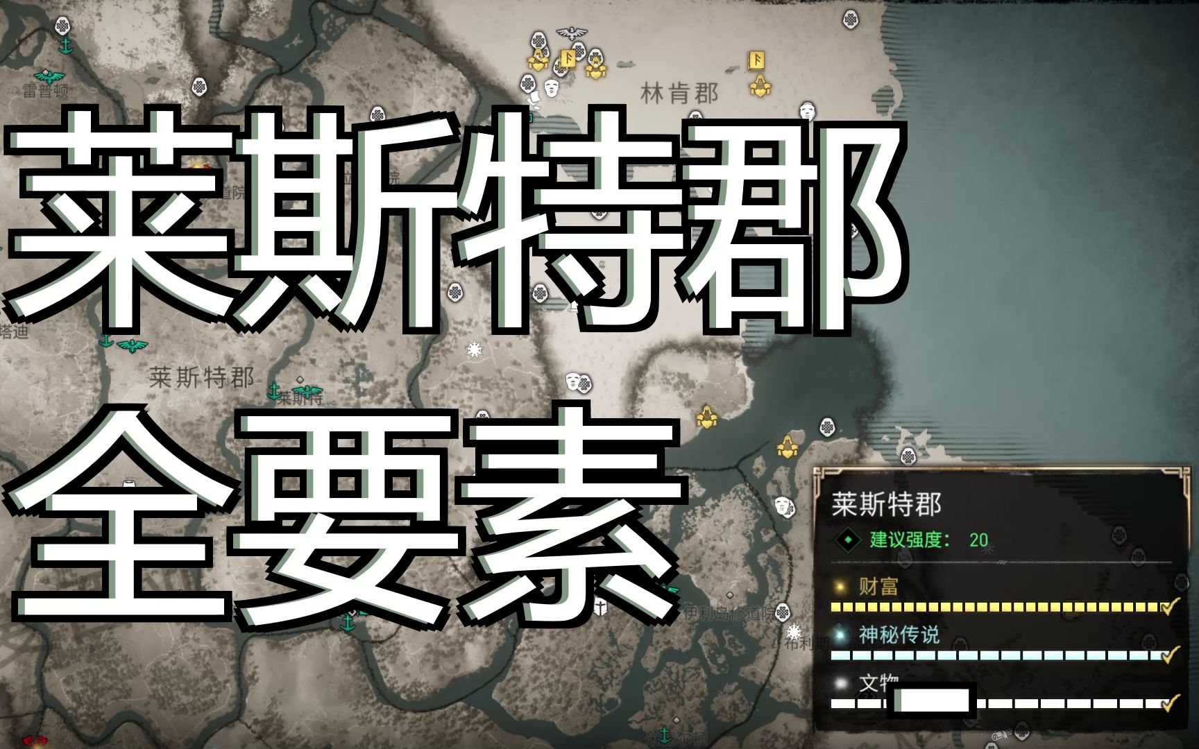 只等闲刺客信条英灵殿莱斯特郡全要素已完结