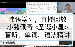 Download Video: <圣诞老人的小屋> 韩语单词，语法精讲