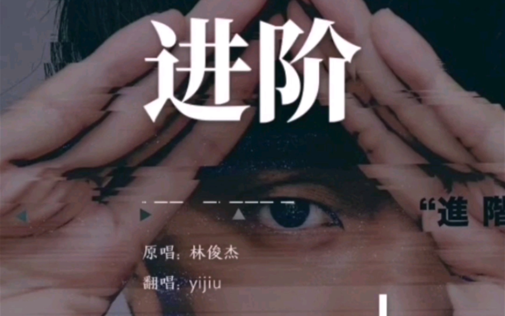 【yijiu93】林俊杰歌曲翻唱第四弹《进阶》哔哩哔哩bilibili