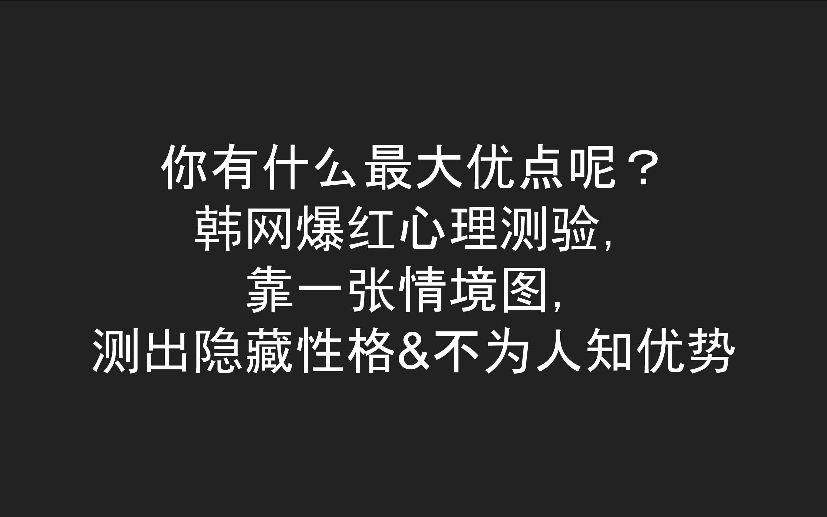 你有什么最大优点呢? 韩网爆红心理测验, 靠一张情境图, 测出隐藏性格&不为人知优势哔哩哔哩bilibili