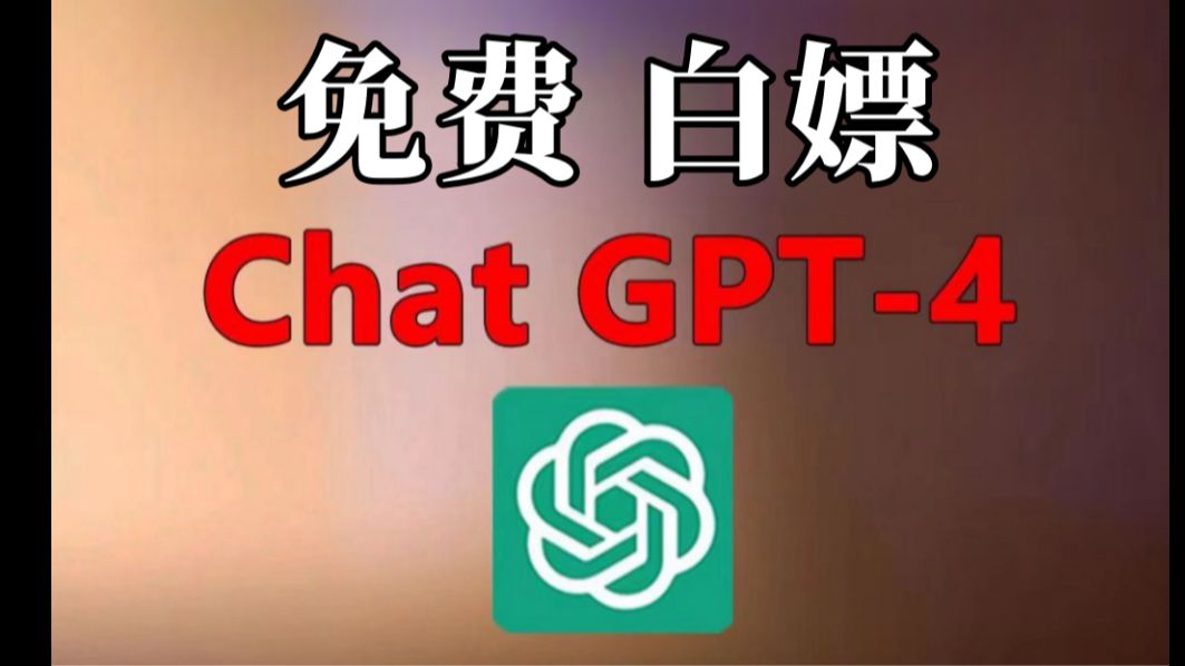 【福利】ChatGPT4Turbo免费使用方法,2024全网首发..#chatgpt免费#chatgpt安装#chatgpt官方#sora#suno哔哩哔哩bilibili