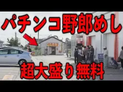 Download Video: 福岛)柏青哥→饭→柏青哥。超大份的米饭免费的盛盘柏青哥混蛋饭--