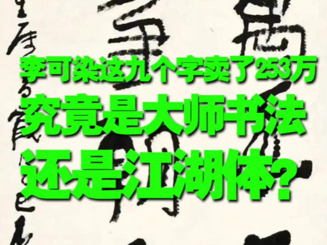 李可染这九个字卖了253万,细看,究竟是大师书法还是江湖体?哔哩哔哩bilibili