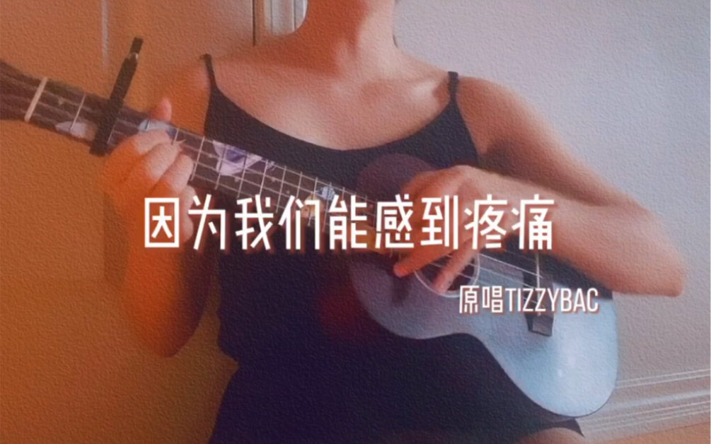 [图]弹唱《因为我们能感到疼痛》cover TizzyBac 浪姐里面最喜欢的歌之一