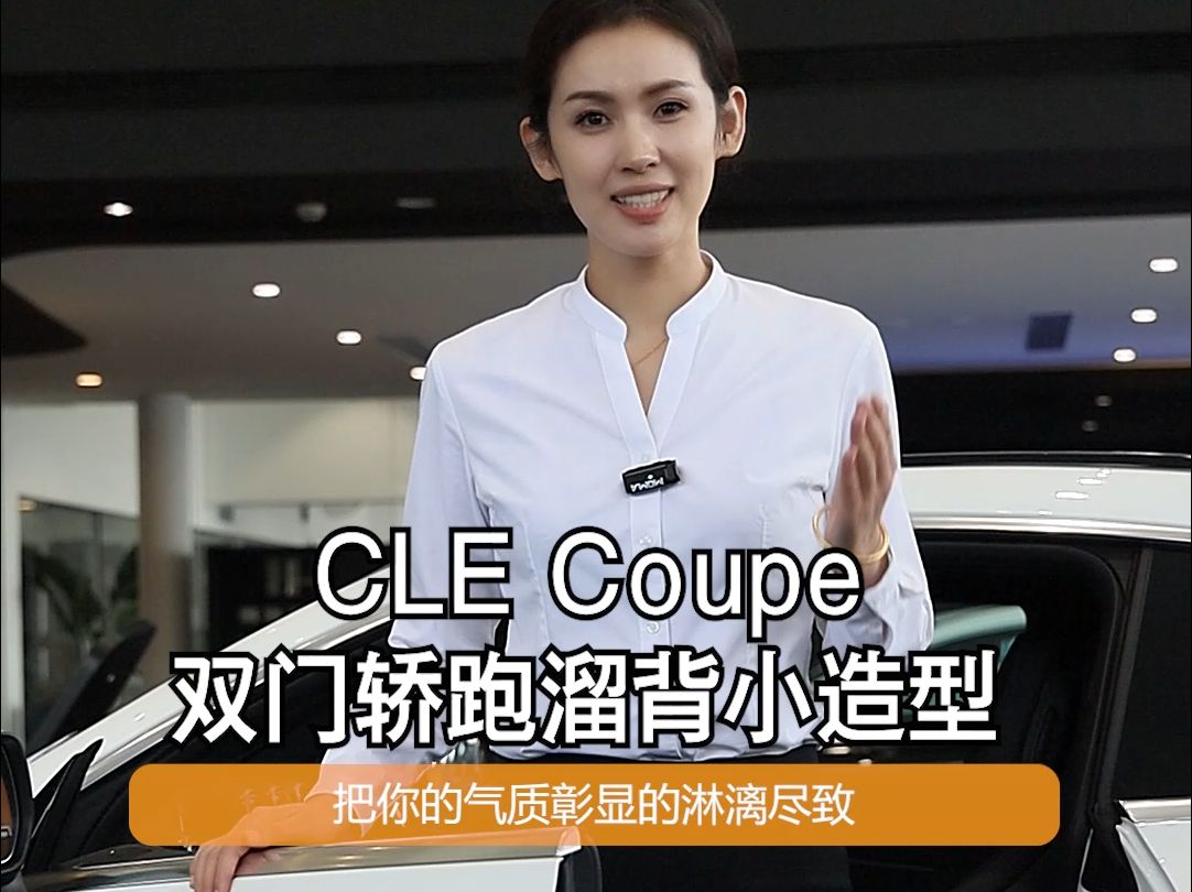 CLECoupe, 别说女生,连男生看了都迷糊的双门轿跑哔哩哔哩bilibili