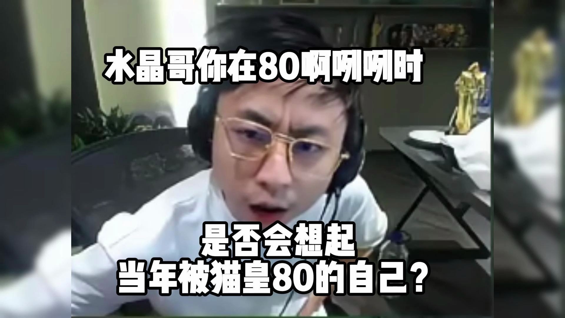 水晶哥你在霸凌啊咧咧时?是否会想起当年被猫皇霸凌的自己?哔哩哔哩bilibili