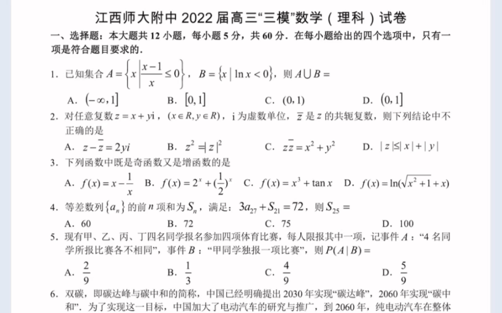 江西省江西师大附中2022届高三5月三模数学(理科)试卷(有参考答案)哔哩哔哩bilibili