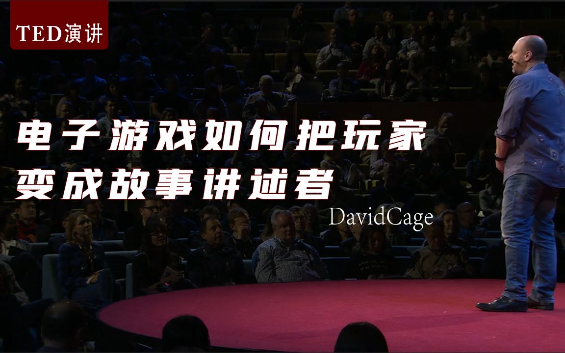 【TED演讲】电子游戏如何把玩家变成故事讲述者(中英字幕)哔哩哔哩bilibili