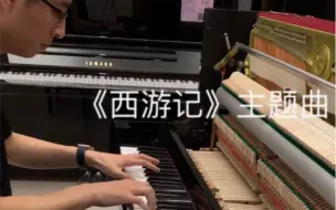 Descargar video: 《西游记》主题曲钢琴版，来哔哩哔哩的第一个原创改编作品，希望大家喜欢。谢谢支持哦！