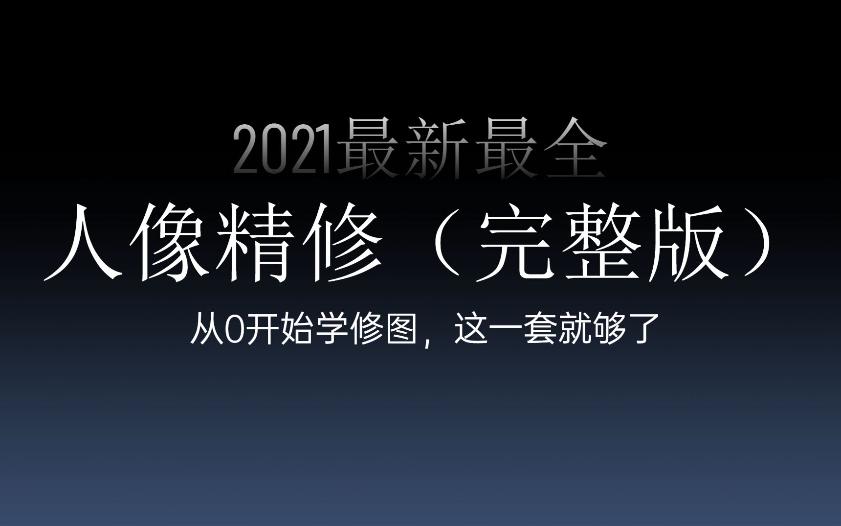 【人像精修(完整版)】2021最新最全,从0开始学PS人像精修,收藏这一套就够了!!哔哩哔哩bilibili