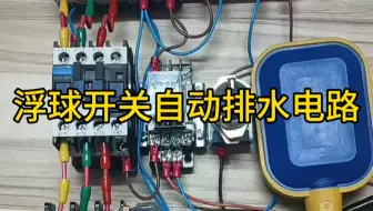 浮球开关自动排水电路
