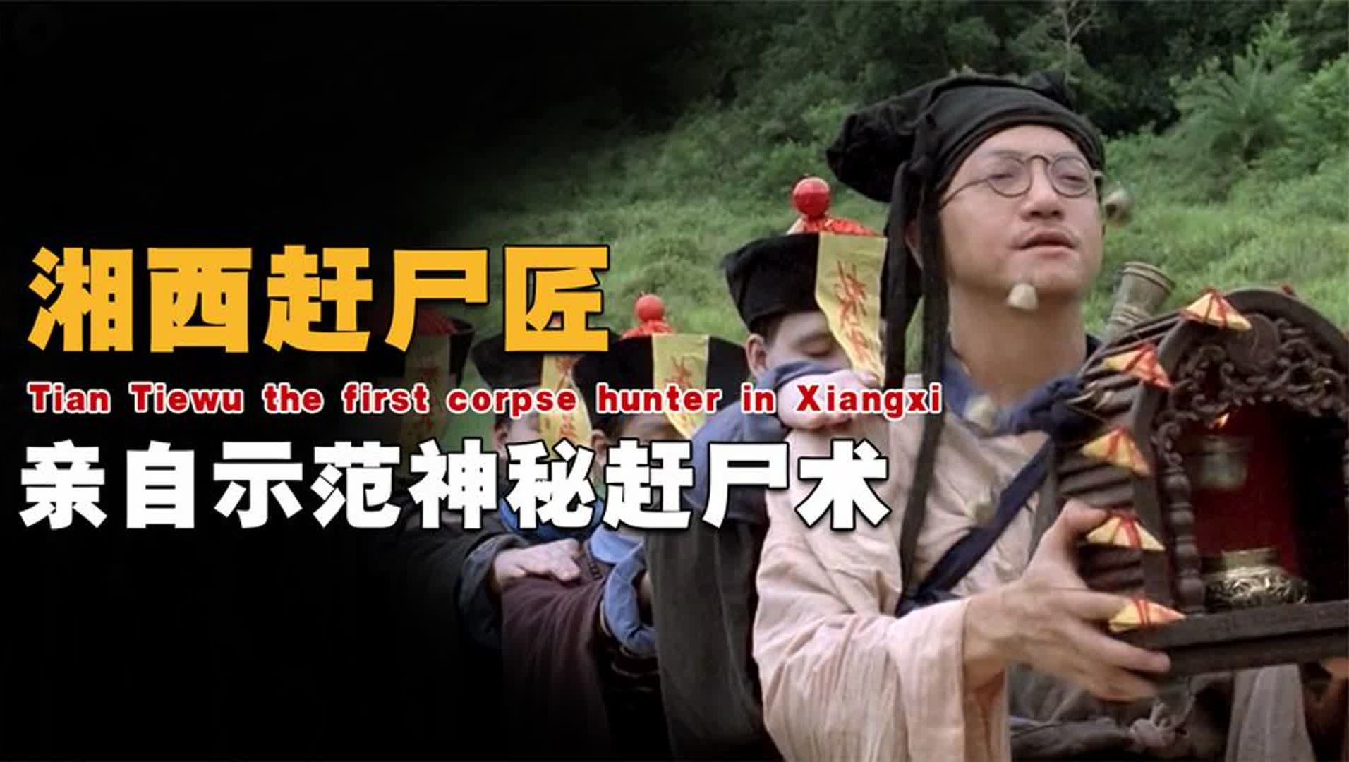 世间仅存的最后一位赶尸匠,现场演示绝活,直接吓坏当场的记者!