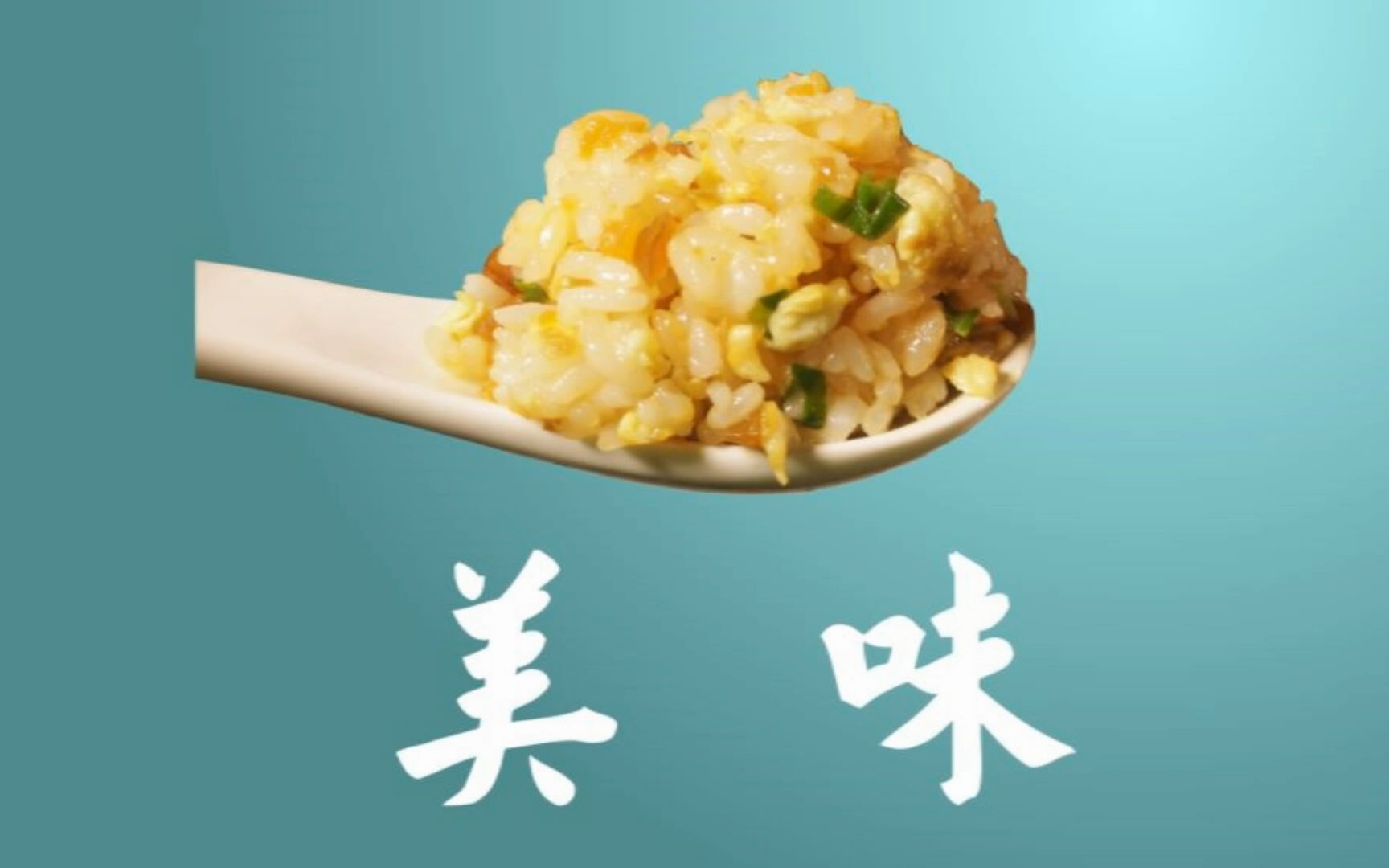 中华小当家【酸梅炒饭】