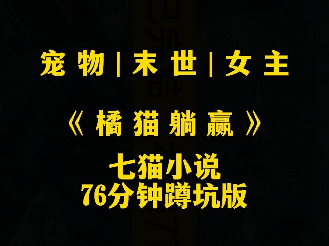 《橘猫躺赢》七猫小说“台风…暴雨…虫灾…极寒…高温…病毒…地震…酸雨…永夜… 末世降临”上天给了她一次重生的机会,回到了末世的前两月,绑定了...