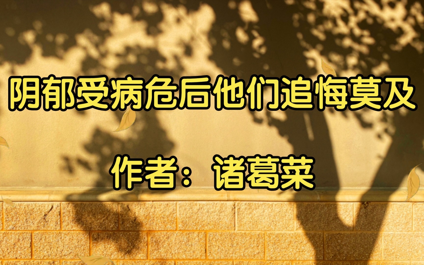 【推文】阴郁受病危后他们追悔莫及,作者:诸葛菜哔哩哔哩bilibili