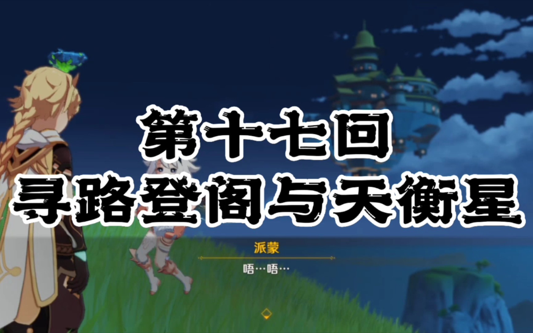 原神剧情-寻路登阁与玉衡星!_手机游戏热门视频