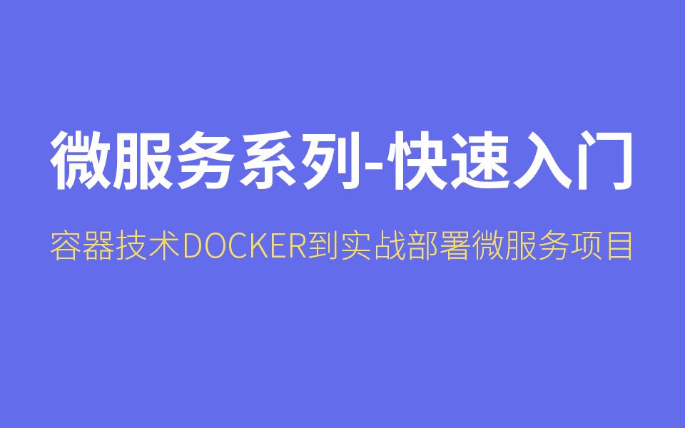 微服务系列快速入门 | 容器技术Docker到实战部署微服务项目哔哩哔哩bilibili