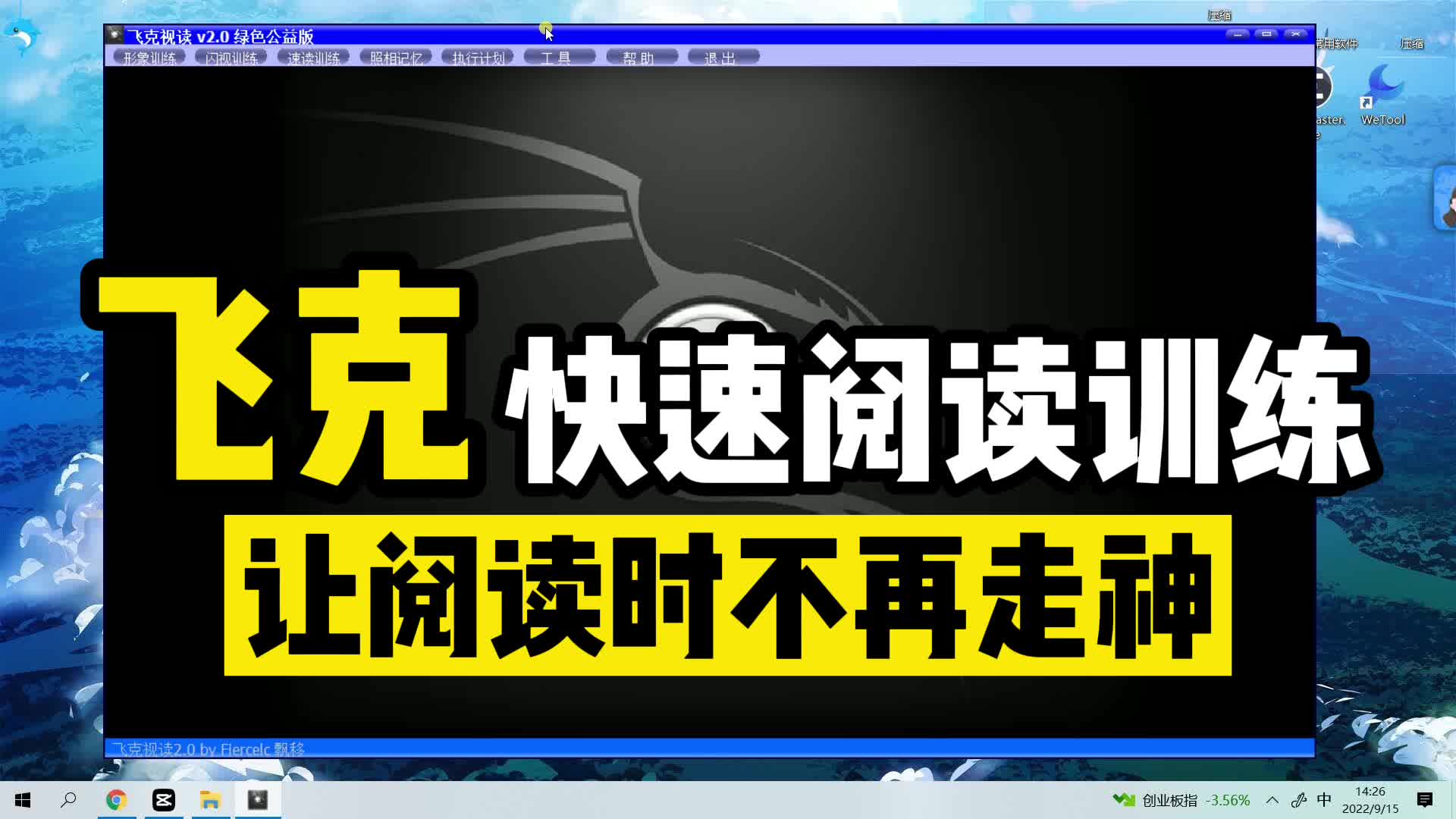 [图]这是一款全面提高阅读速度和记忆力的训练软件，让读书时不再走神