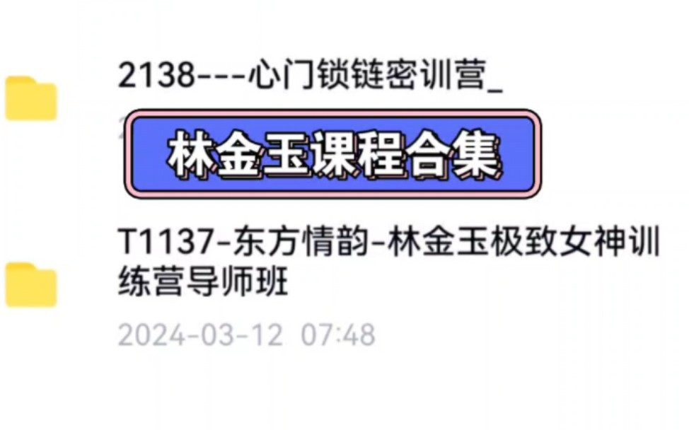 林金玉课程合集 课程看主页简介详情!!林金玉极致女神训练营导师班 心门锁链密训营教程哔哩哔哩bilibili