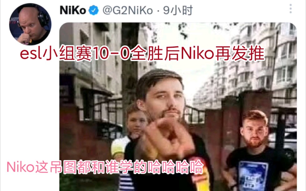 9.12 esl小组赛G2 100全胜,Niko推特再发吊图,你小子是不是天天社区潜水电子竞技热门视频