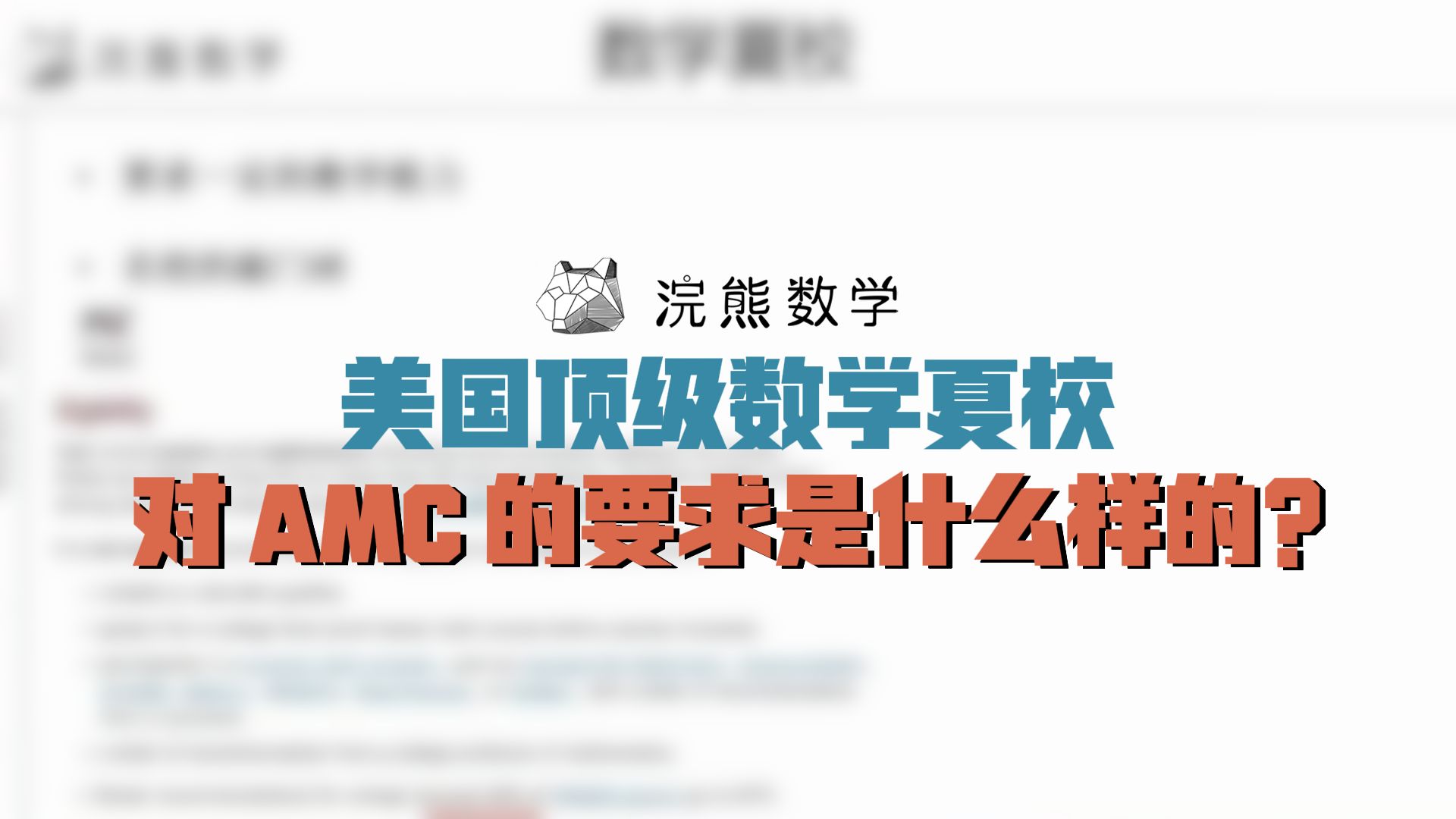 美国顶级数学夏令营/夏校,对 AMC 的要求是什么样的?哔哩哔哩bilibili