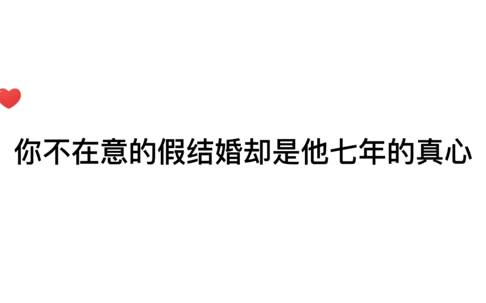 [图]【广播剧】你不在意的假结婚，却是他七年的暗恋和真心…