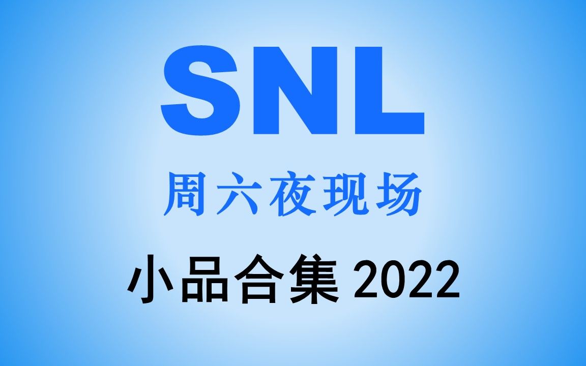 [图]【周六夜现场|SNL】47季-小品合集（2022年）好久不见