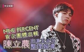 【陈立农】NINE PERCENT 陈立农出道至近况!20181115哔哩哔哩bilibili