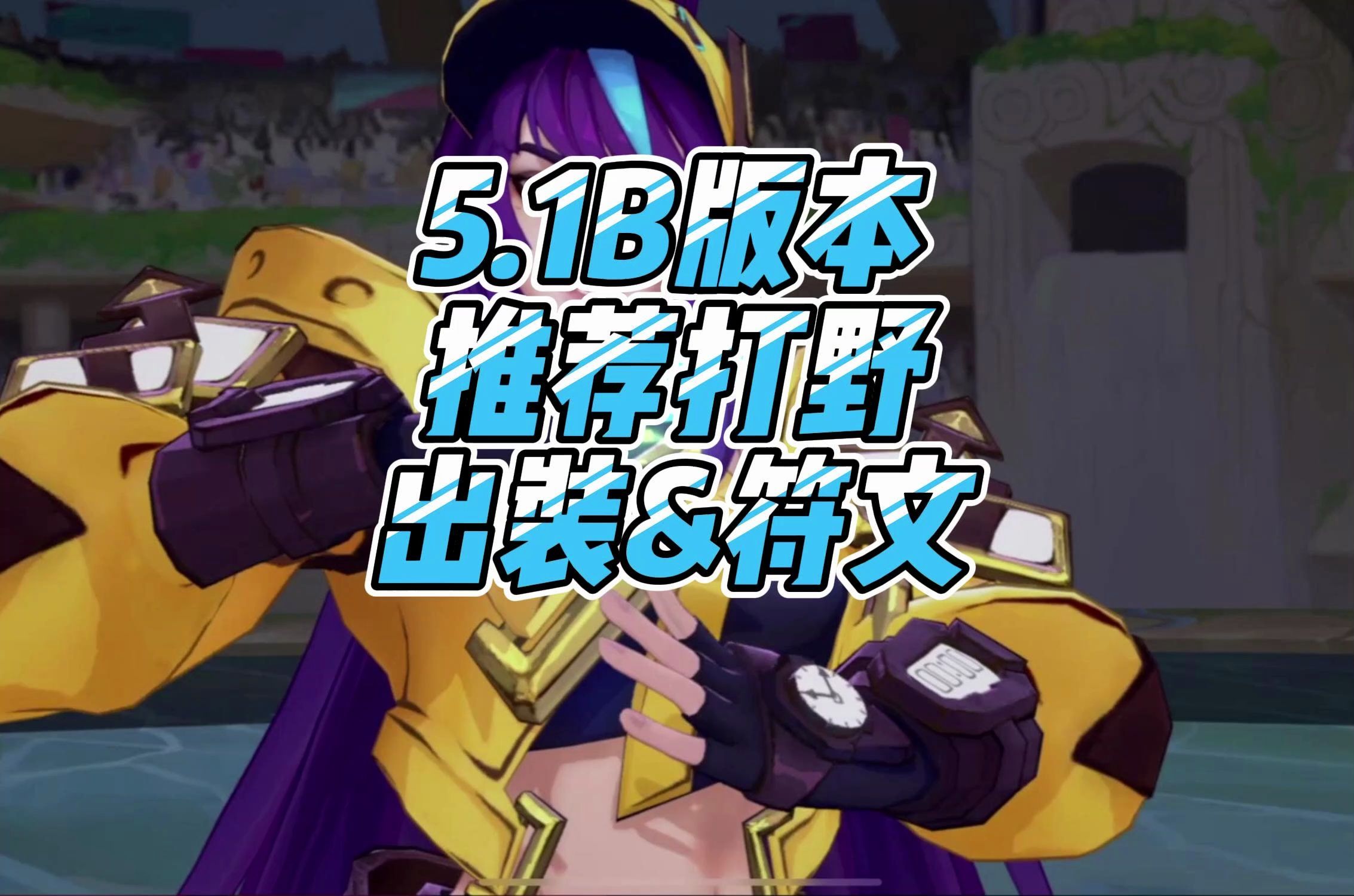 lol手游5.1b版本打野推荐排行