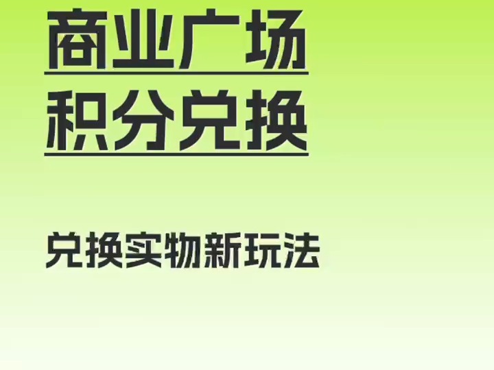 商业广场兑换实物新玩法哔哩哔哩bilibili