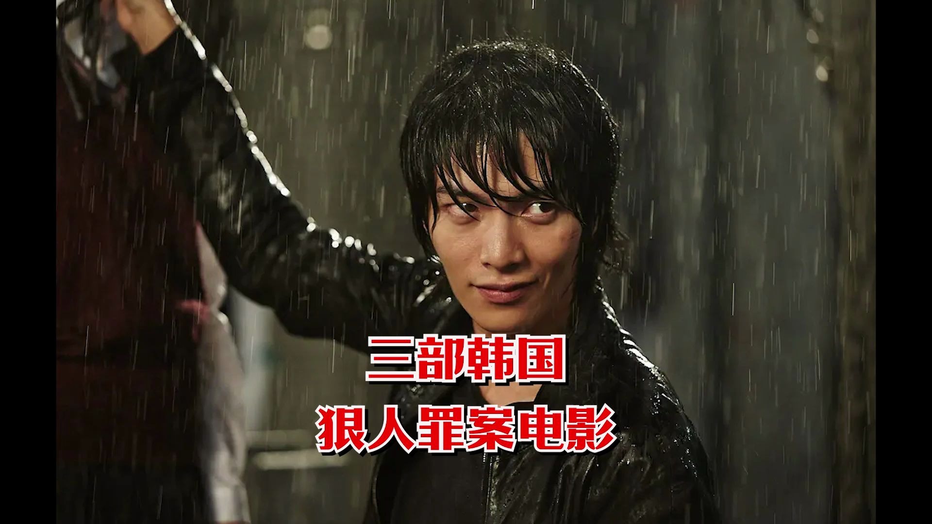 人狠话不多,三部韩国狠人犯罪动作电影