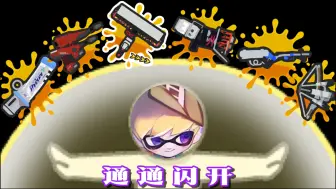 Video herunterladen: 【熟切｜奶啤｜ねっぴー】你们都不要过来啊！(๑•̀ᗝ•́)૭【Splatoon 3】