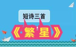 [图]9短诗三首《繁星》课堂实录 示范课 精品微课 四年级语文下册