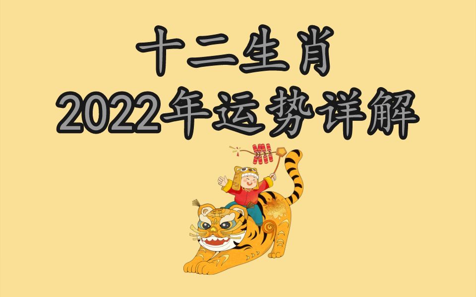 十二生肖,2022年运势详解哔哩哔哩bilibili